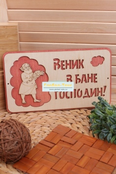 фото Табличка в баню "Веник в бане господин" №ФС-ТБ-08
