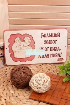фото Табличка в баню "Большой живот" №ФС-ТБ-01